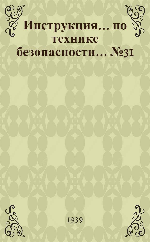 Инструкция ... по технике безопасности ... № 31 : ... рабочим, работающим со свинцовыми ваннами