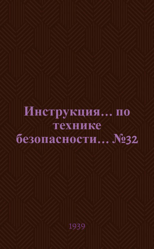 Инструкция ... по технике безопасности ... № 32 : ... цинковальщика (оцинковщика)