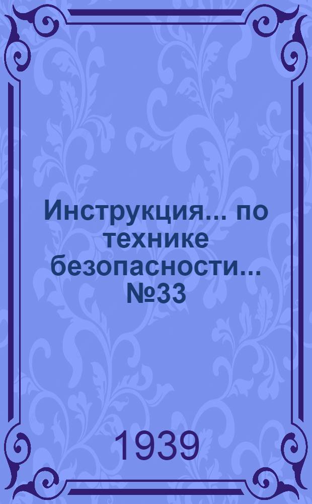 Инструкция ... по технике безопасности ... № 33 : ... для рабочих, ведающих хранением и транспортировкой нитролаков