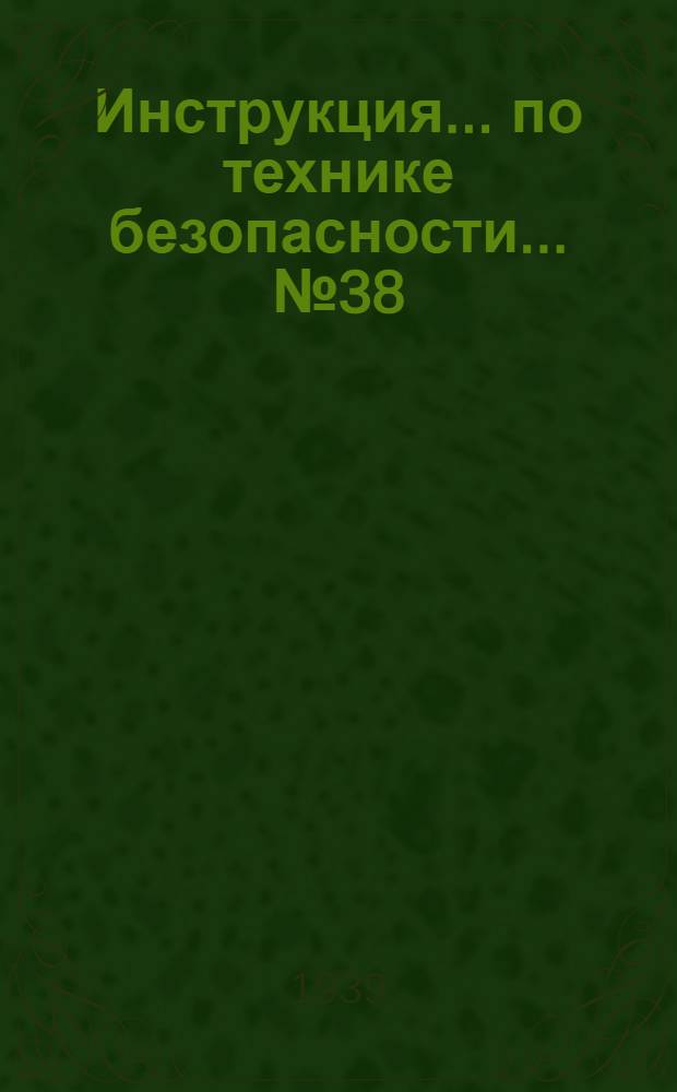 Инструкция ... по технике безопасности ... № 38 : ... для уборщицы помещений распределительного устройства высокого напряжения