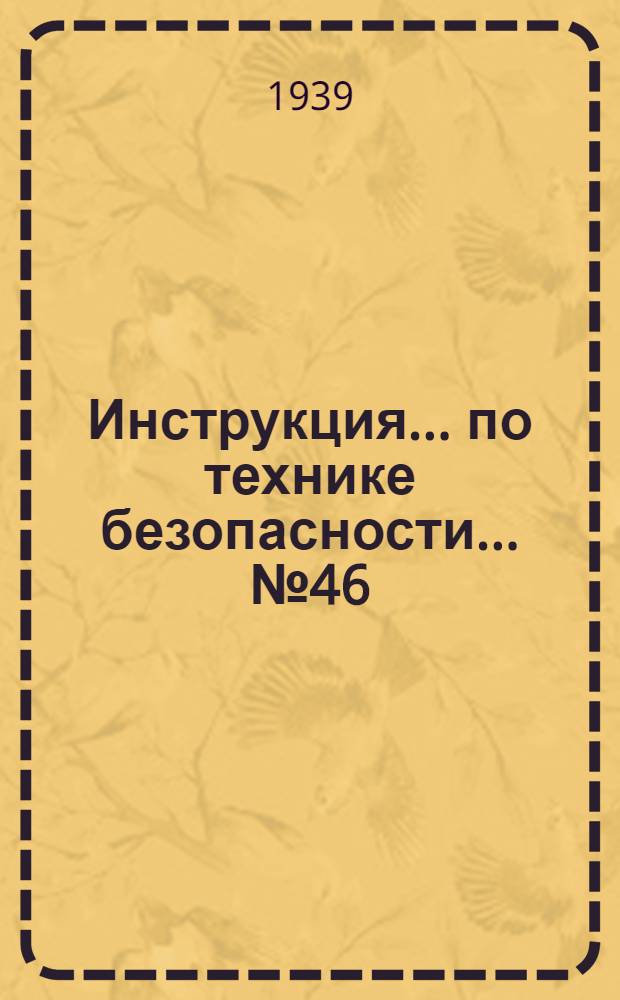 Инструкция ... по технике безопасности ... № 46 : ... для рабочих по уходу за вентиляционной установкой