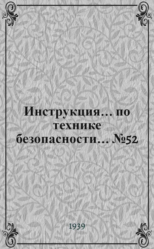 Инструкция ... по технике безопасности ... № 52 : ... для рабочих по подготовке формовочного материала формовщиков и стерженщиков литейного цеха при ручной работе