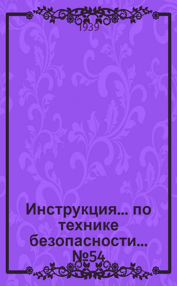 Инструкция ... по технике безопасности ... № 54 : ... для рабочих-разносчиков и заливщиков жидкого металла в литейном цехе