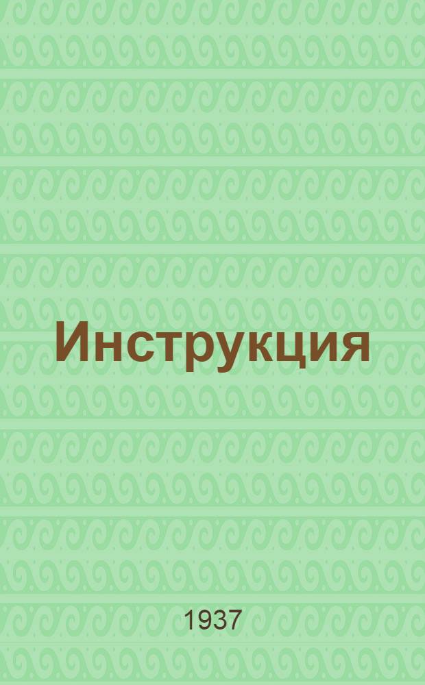 Инструкция (№ 3/12412) по технической эксплоатации зерносушилки системы ВИСХОМ