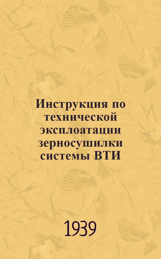 Инструкция по технической эксплоатации зерносушилки системы ВТИ