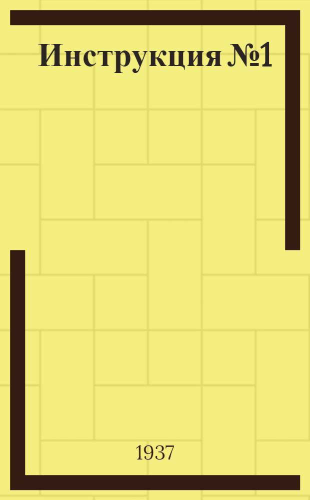 Инструкция № 1/12412 по технической эксплоатации зерносушилки системы Теплотехнического института