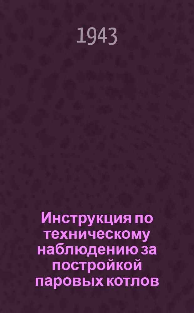 Инструкция по техническому наблюдению за постройкой паровых котлов