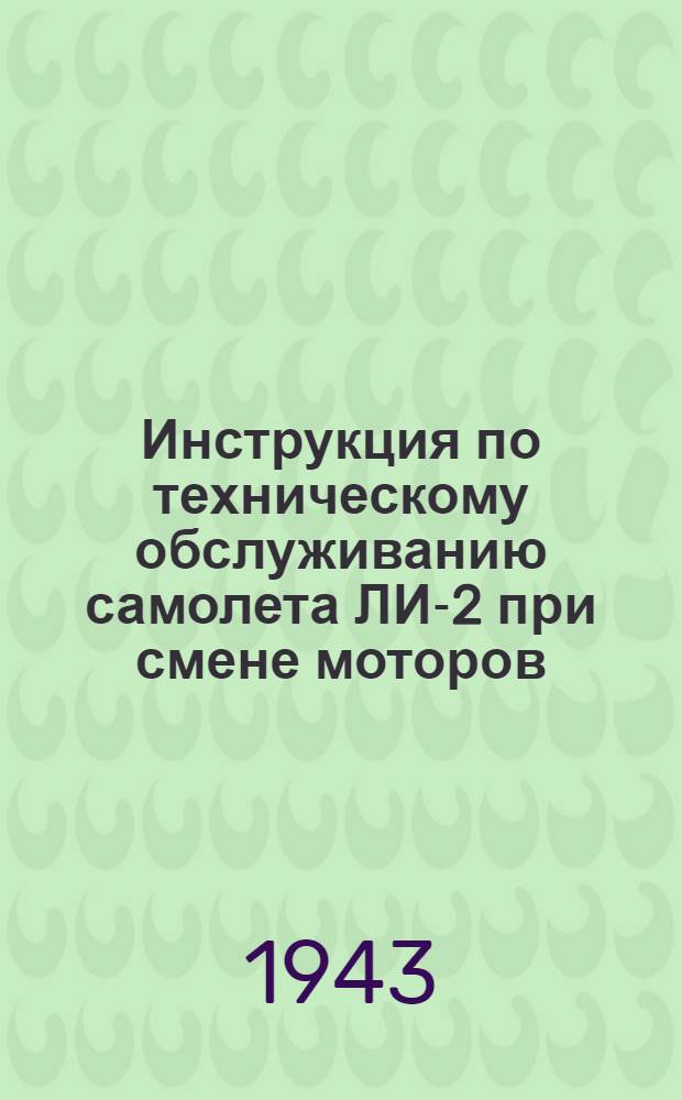 Инструкция по техническому обслуживанию самолета ЛИ-2 при смене моторов