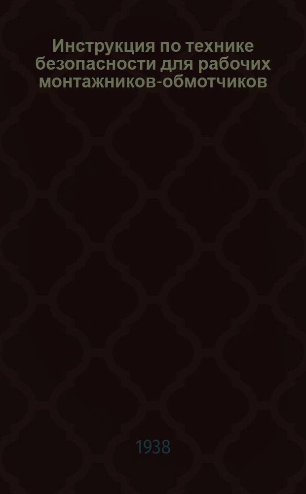 Инструкция по технике безопасности для рабочих монтажников-обмотчиков