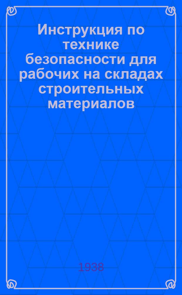 Инструкция по технике безопасности для рабочих на складах строительных материалов