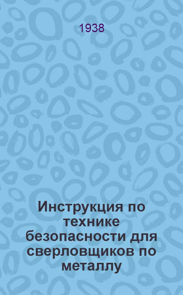 Инструкция по технике безопасности для сверловщиков по металлу