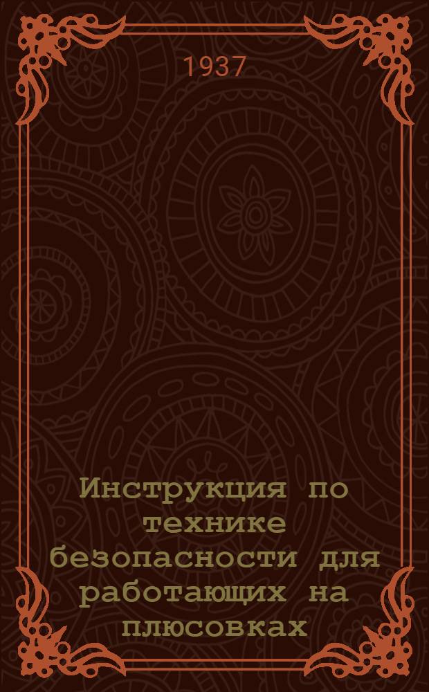 Инструкция по технике безопасности для работающих на плюсовках