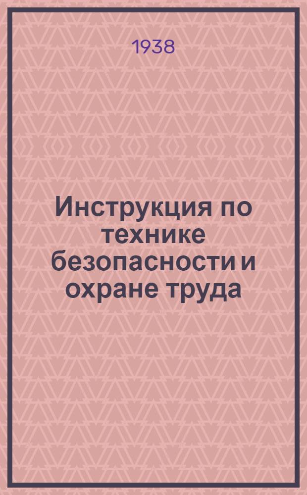 Инструкция по технике безопасности и охране труда : Сост. на основании правил по технике безопасности и охране труда, утв. ЦК Союза коммунально-жилищного строительства