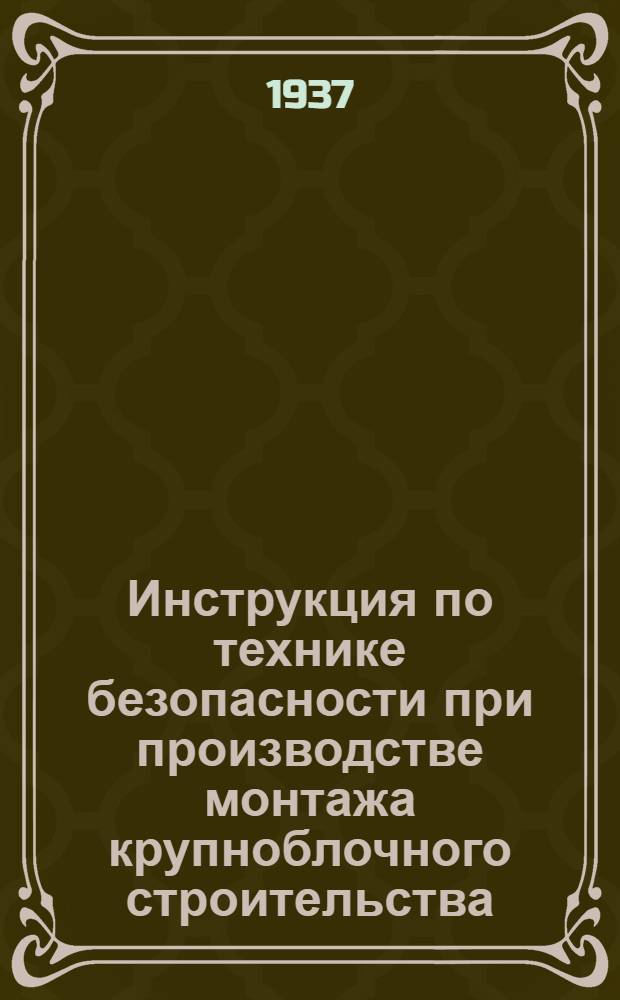 Инструкция по технике безопасности при производстве монтажа крупноблочного строительства