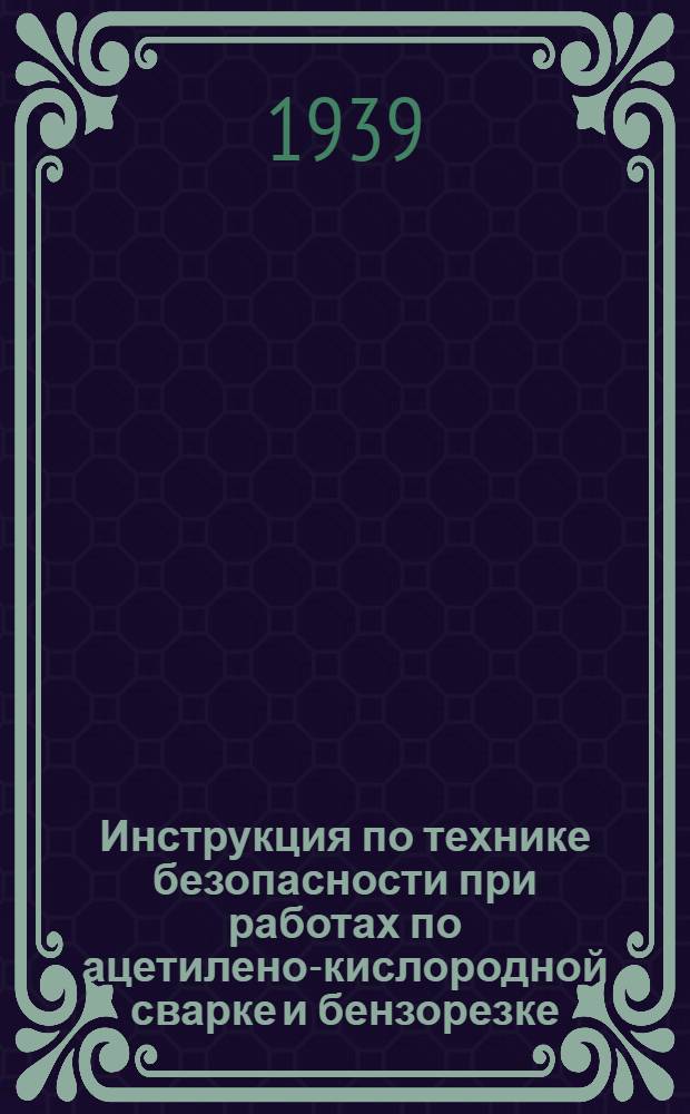 Инструкция по технике безопасности при работах по ацетилено-кислородной сварке и бензорезке