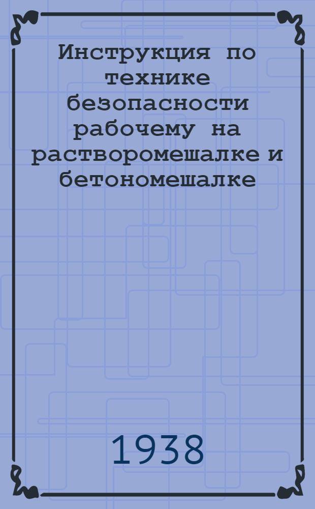 Инструкция по технике безопасности рабочему на растворомешалке и бетономешалке