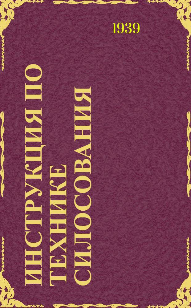 Инструкция по технике силосования