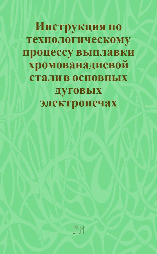 Инструкция по технологическому процессу выплавки хромованадиевой стали в основных дуговых электропечах