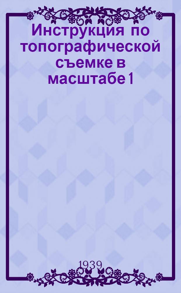 Инструкция по топографической съемке в масштабе 1:25000