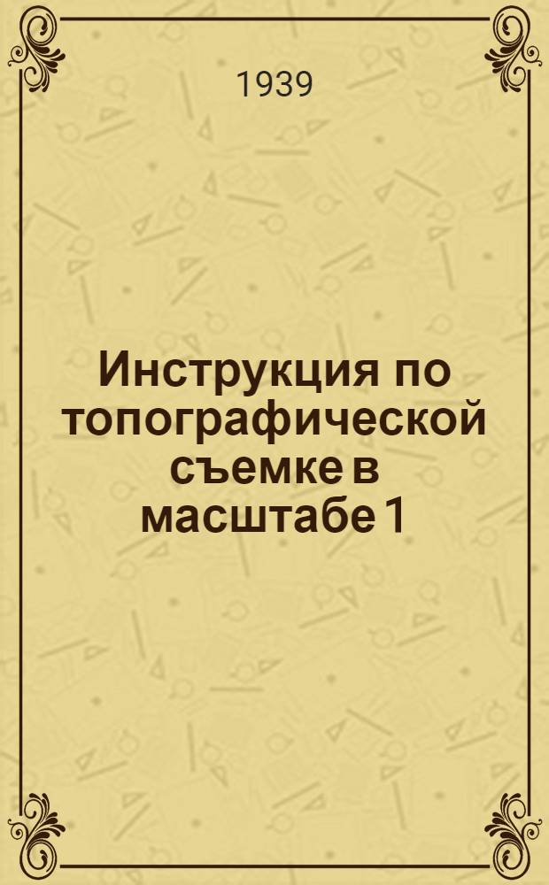 Инструкция по топографической съемке в масштабе 1:100000