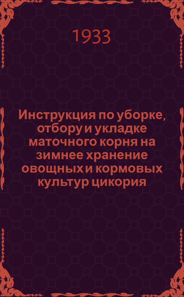 Инструкция по уборке, отбору и укладке маточного корня на зимнее хранение овощных и кормовых культур цикория : Сост. на основе производ. совещания при Райзо