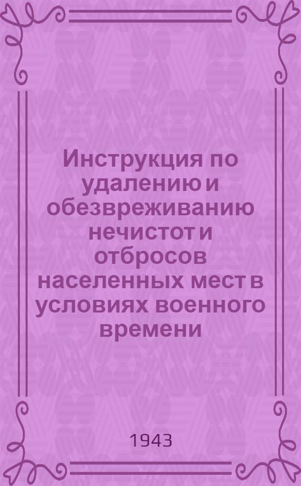 Инструкция по удалению и обезвреживанию нечистот и отбросов населенных мест в условиях военного времени