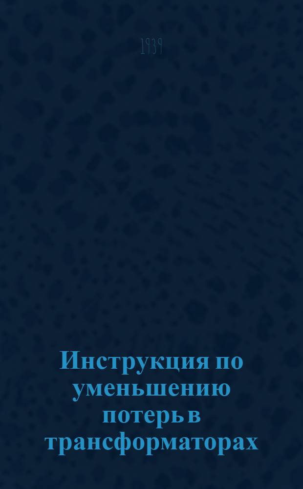 Инструкция по уменьшению потерь в трансформаторах : Сост. Электроцехом Оргрэс