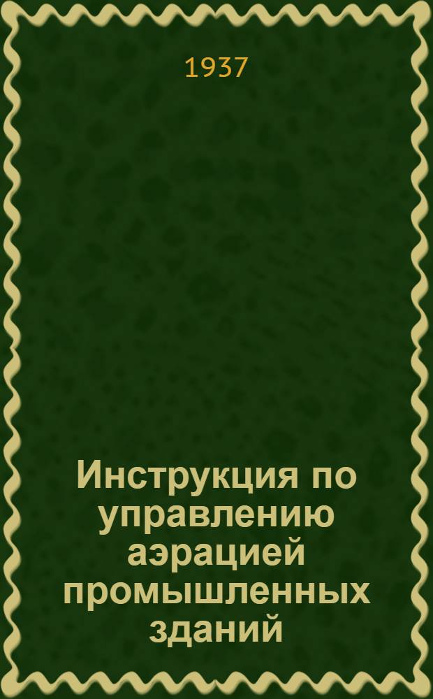 Инструкция по управлению аэрацией промышленных зданий