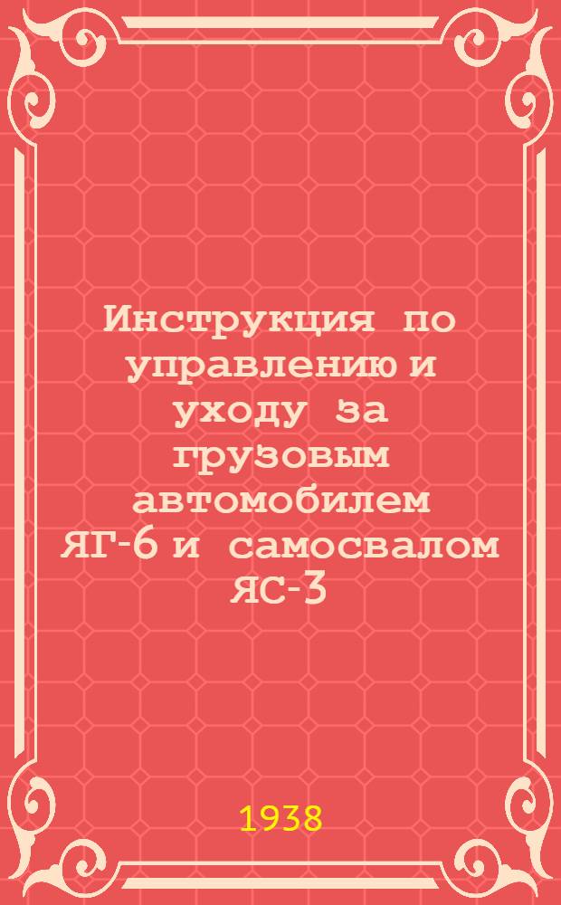 Инструкция по управлению и уходу за грузовым автомобилем ЯГ-6 и самосвалом ЯС-3