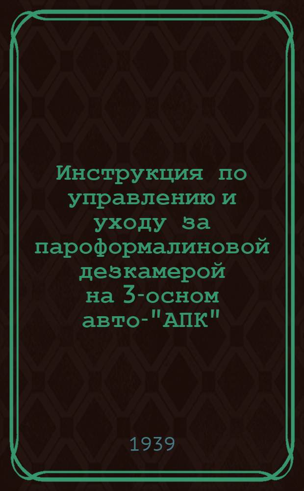 Инструкция по управлению и уходу за пароформалиновой дезкамерой на 3-осном авто-"АПК"