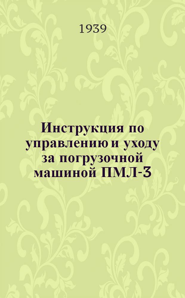 Инструкция по управлению и уходу за погрузочной машиной ПМЛ-3