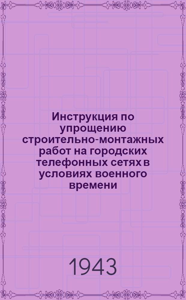 Инструкция по упрощению строительно-монтажных работ на городских телефонных сетях в условиях военного времени