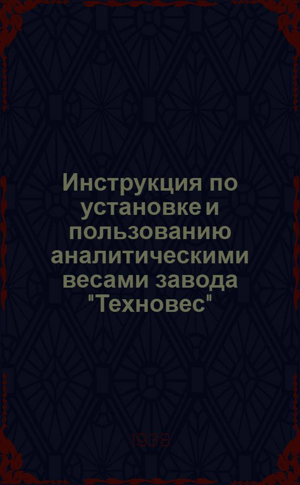 Инструкция по установке и пользованию аналитическими весами завода "Техновес" : Тип.-I ("Сарториус")