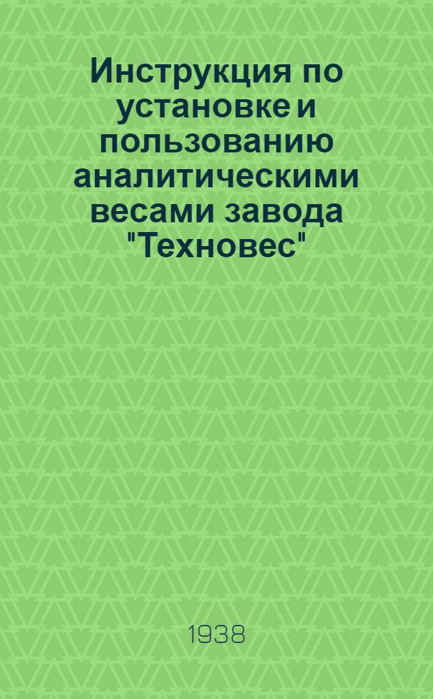 Инструкция по установке и пользованию аналитическими весами завода "Техновес" : Тип-3 до 20-Г