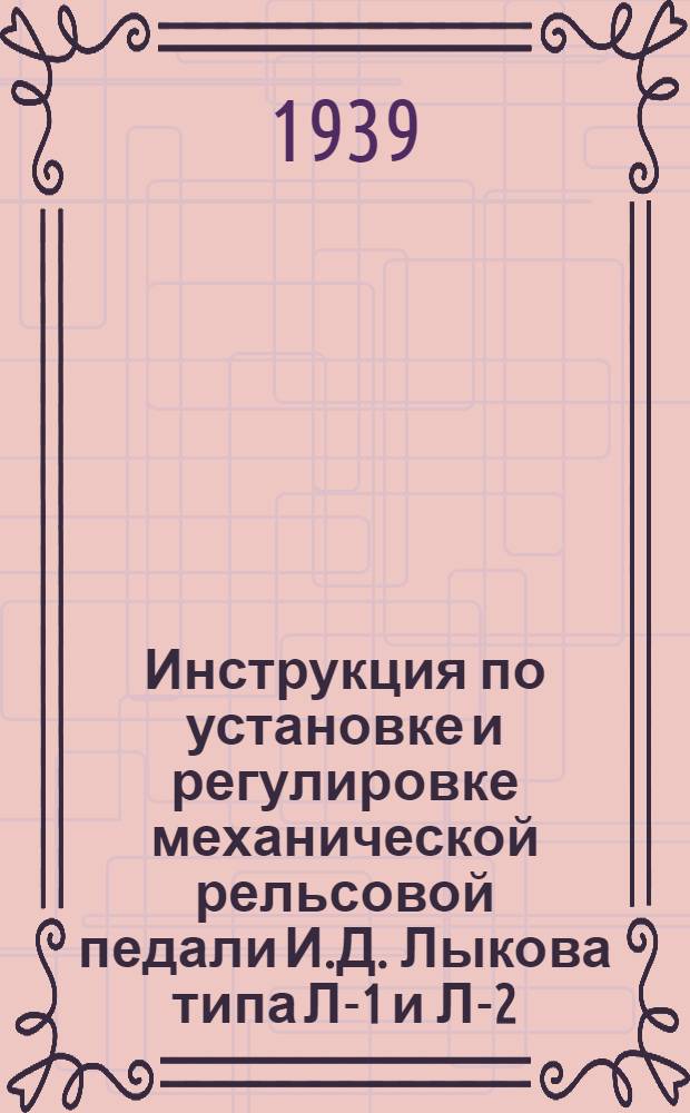 Инструкция по установке и регулировке механической рельсовой педали И.Д. Лыкова типа Л-1 и Л-2