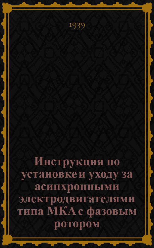 Инструкция по установке и уходу за асинхронными электродвигателями типа МКА с фазовым ротором