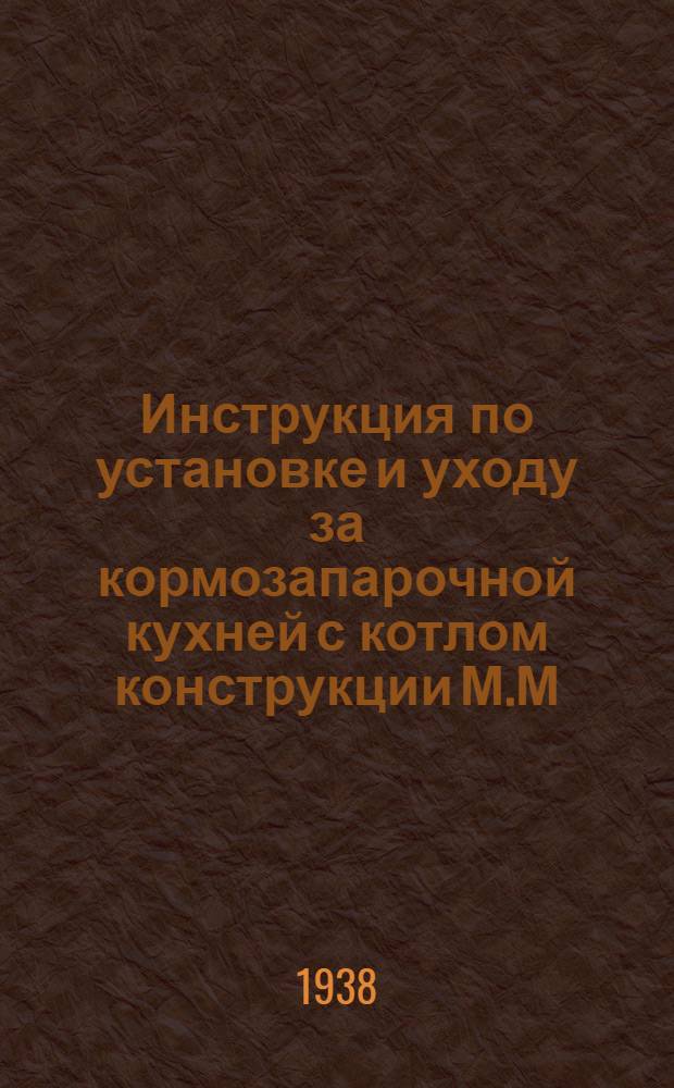 Инструкция по установке и уходу за кормозапарочной кухней с котлом конструкции М.М. Старобинского