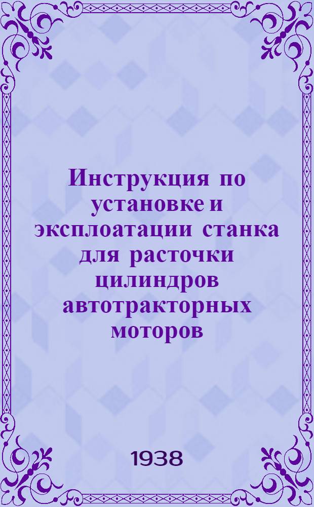 Инструкция по установке и эксплоатации станка для расточки цилиндров автотракторных моторов