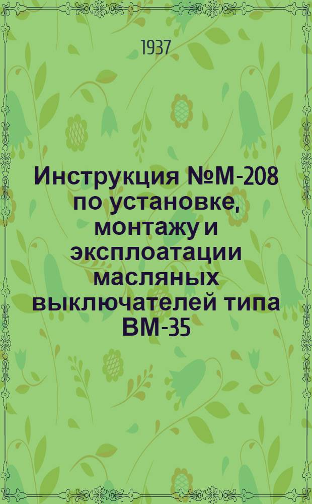 Инструкция № М-208 по установке, монтажу и эксплоатации масляных выключателей типа ВМ-35