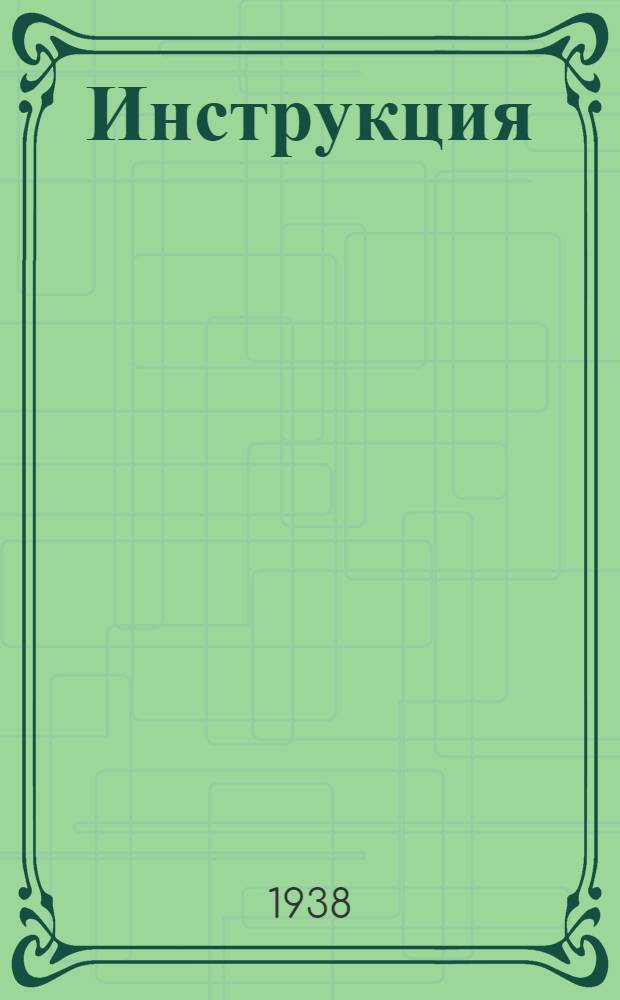 Инструкция (№ М-239) по установке, монтажу и эксплоатации трансформаторов тока типов ТФН и ТФНУ на 110 kv. и ТФН на 154 kv.