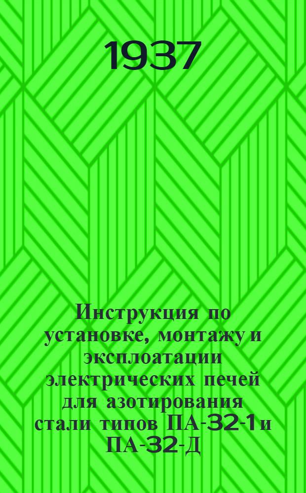 Инструкция по установке, монтажу и эксплоатации электрических печей для азотирования стали типов ПА-32-1 и ПА-32-Д