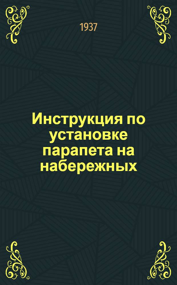 Инструкция по установке парапета на набережных