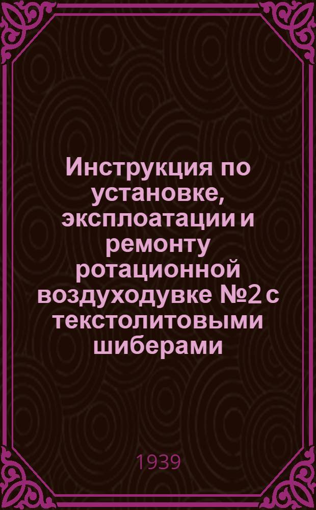 Инструкция по установке, эксплоатации и ремонту ротационной воздуходувке № 2 с текстолитовыми шиберами