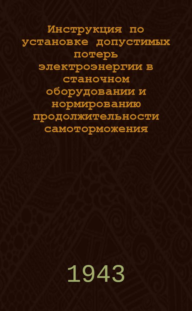 Инструкция по установке допустимых потерь электроэнергии в станочном оборудовании и нормированию продолжительности самоторможения