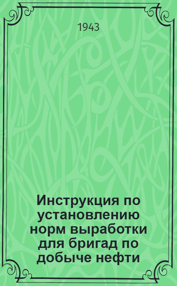 Инструкция по установлению норм выработки для бригад по добыче нефти