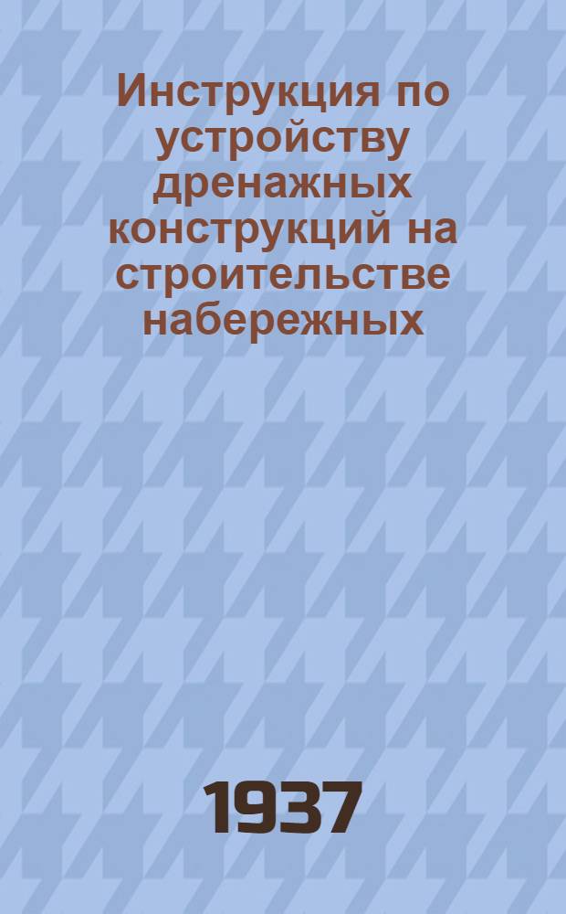Инструкция по устройству дренажных конструкций на строительстве набережных