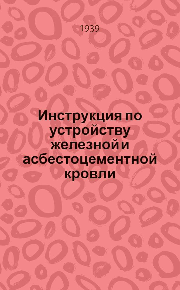 Инструкция по устройству железной и асбестоцементной кровли