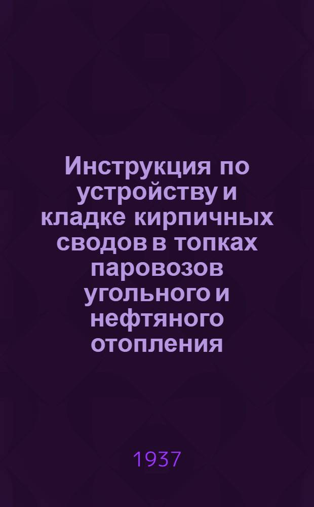 Инструкция по устройству и кладке кирпичных сводов в топках паровозов угольного и нефтяного отопления