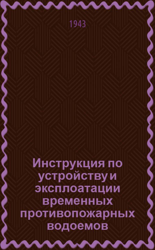 Инструкция по устройству и эксплоатации временных противопожарных водоемов