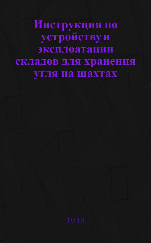 Инструкция по устройству и эксплоатации складов для хранения угля на шахтах